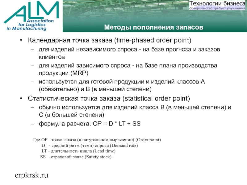 erpkrsk.ruМетоды пополнения запасовКалендарная точка заказа (time-phased order point)для изделий независимого спроса -