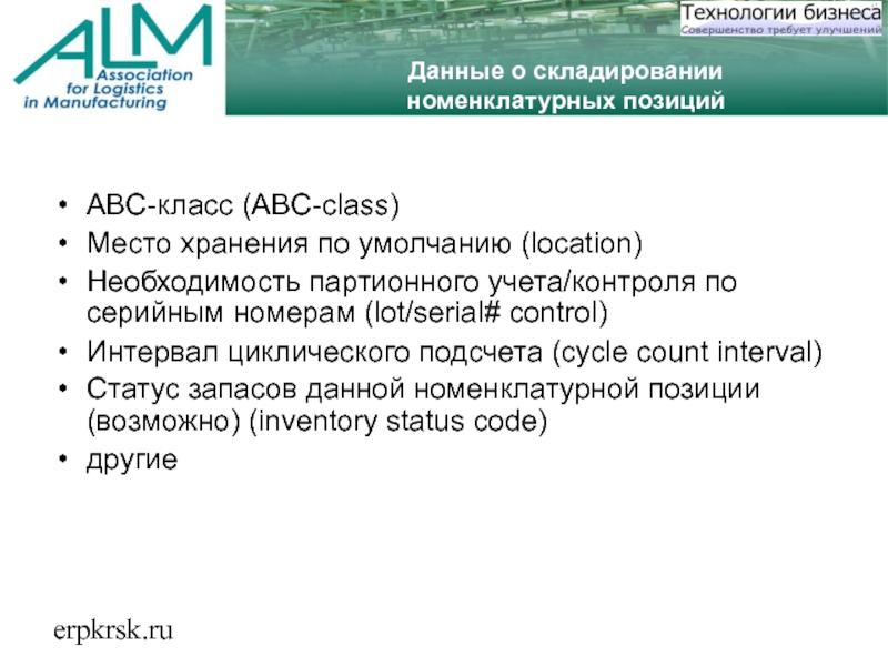 erpkrsk.ruДанные о складировании номенклатурных позицийABC-класс (ABC-class)Место хранения по умолчанию (location)Необходимость партионного учета/контроля