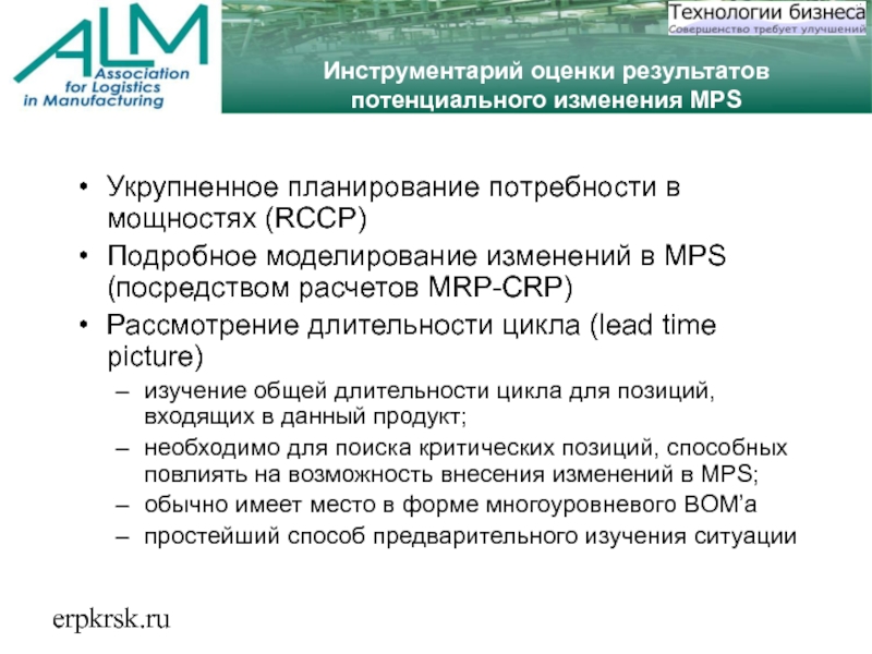 erpkrsk.ruИнструментарий оценки результатов потенциального изменения MPSУкрупненное планирование потребности в мощностях (RCCP)Подробное моделирование