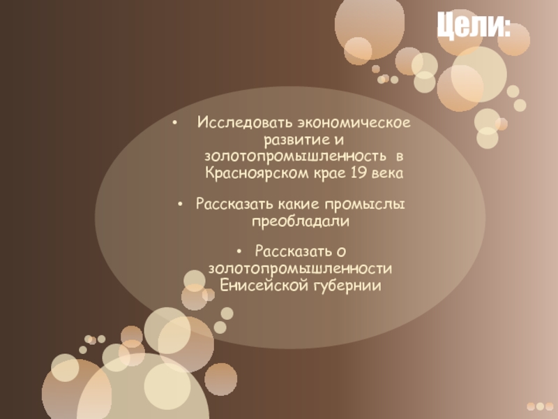 Цели:Исследовать экономическое развитие и золотопромышленность в Красноярском крае 19 векаРассказать какие промыслы