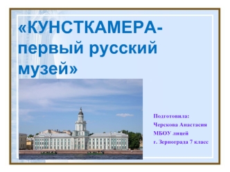 Кунсткамера - первый русский музей