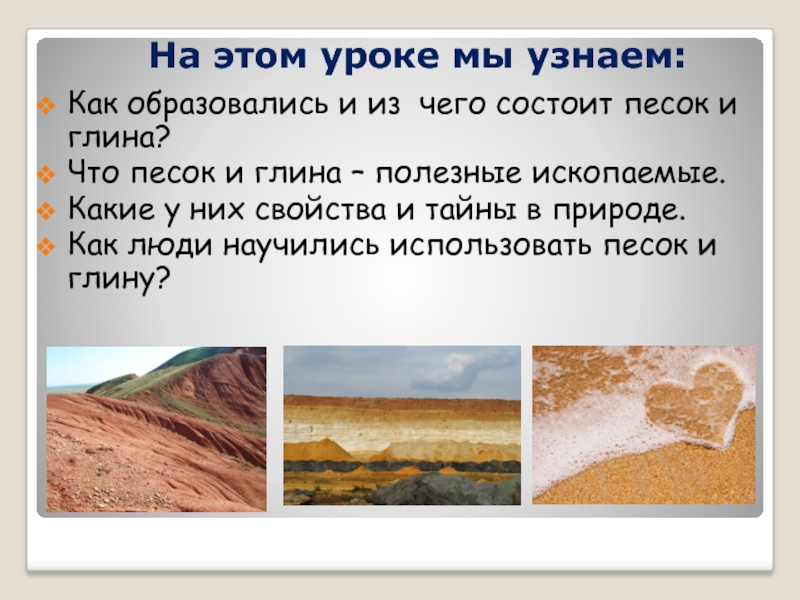 На этом уроке мы узнаем:Как образовались и из чего состоит песок