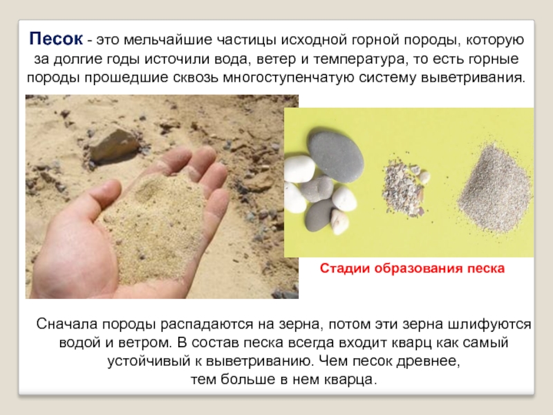 Песок - это мельчайшие частицы исходной горной породы, которую за долгие