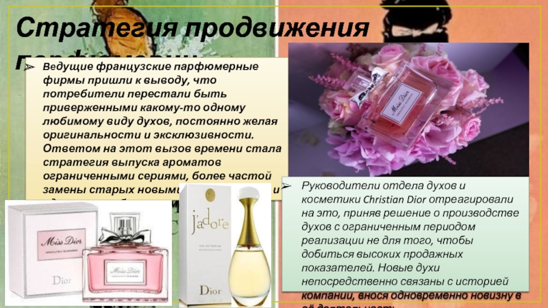 Стратегия продвижения парфюмерии: Ведущие французские парфюмерные фирмы пришли к выводу, что потребители