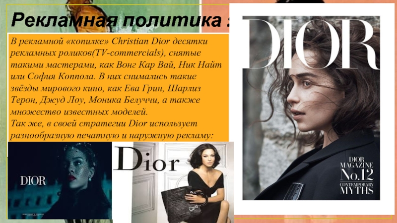 Рекламная политика : В рекламной «копилке» Christian Dior десятки рекламных роликов(TV-commercials), снятые