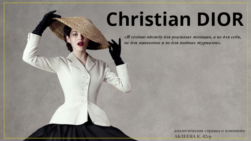 Christian DIOR«Я создаю одежду для реальных женщин, а не для себя, не