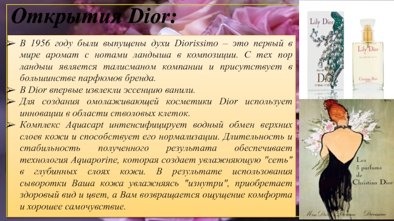 Открытия Dior:В 1956 году были выпущены духи Diorissimo – это первый в