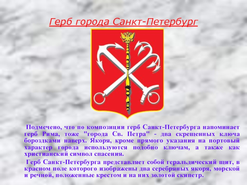 Герб санкт петербурга окружающий