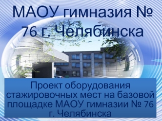 МАОУ гимназия № 76 г. Челябинска