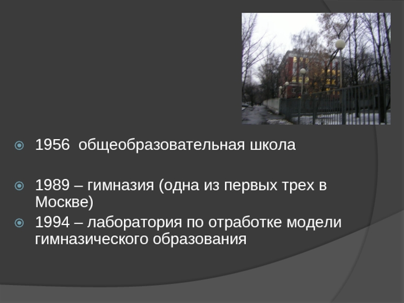 1956 общеобразовательная школа1989 – гимназия (одна из первых трех в Москве)1994