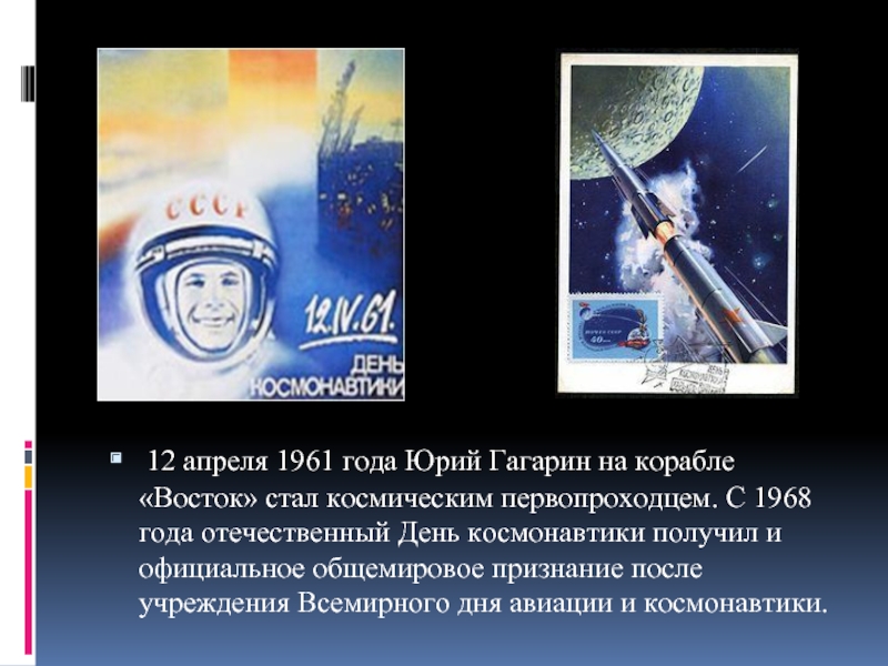  12 апреля 1961 года Юрий Гагарин на корабле «Восток» стал космическим