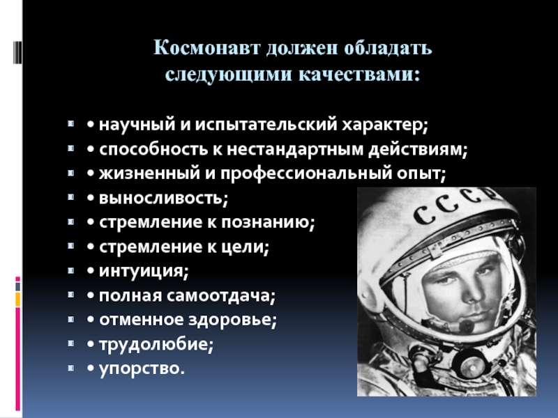 Космонавт должен обладать  следующими качествами: • научный и испытательский характер;•