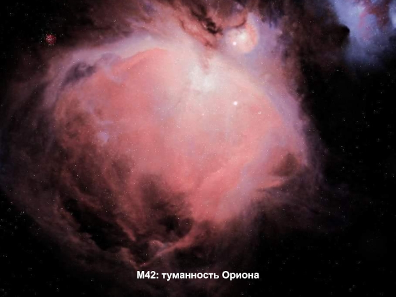 M42: туманность Ориона