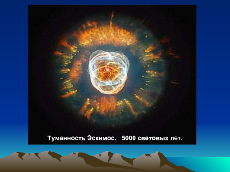 Туманность Эскимос.  5000 световых лет.