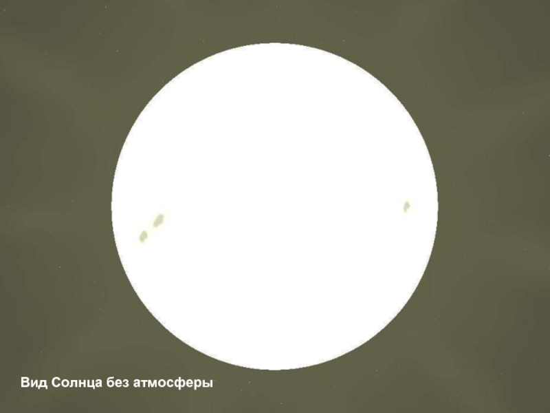 Вид Солнца без атмосферы
