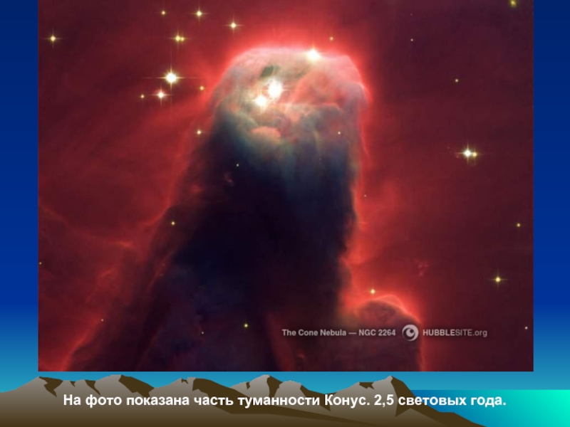 На фото показана часть туманности Конус. 2,5 световых года.