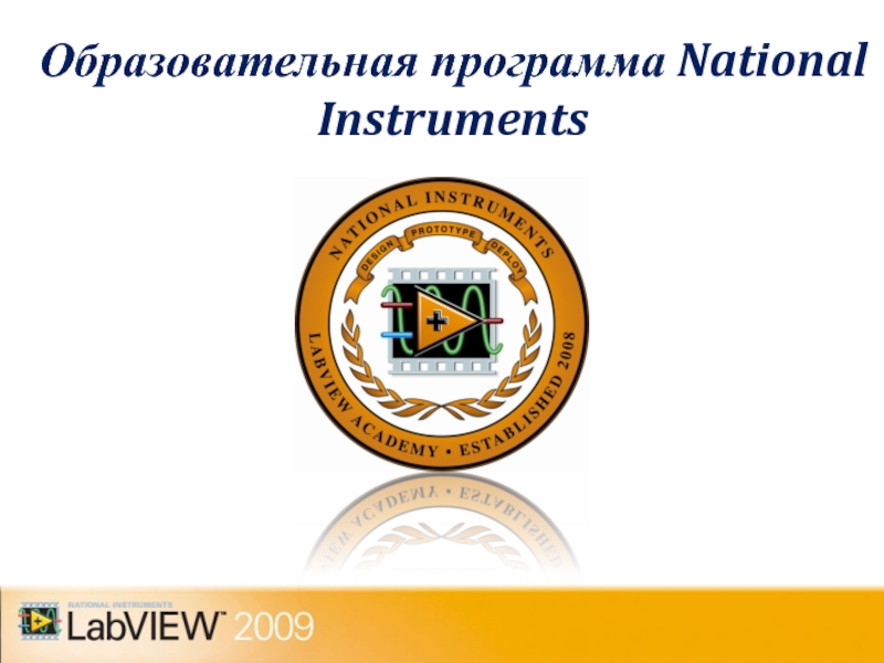 Образовательная программа National Instruments