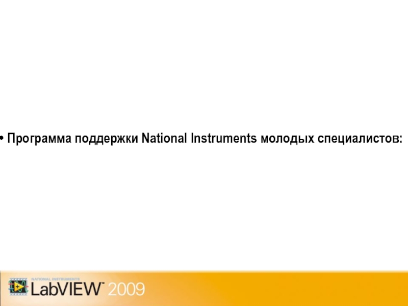 Программа поддержки National Instruments молодых специалистов:
