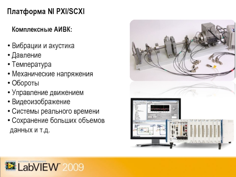 Платформа NI PXI/SCXI Комплексные АИВК:         Вибрации и акустика