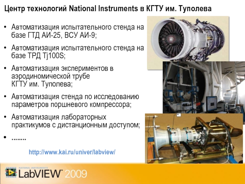 Центр технологий National Instruments в КГТУ им. Туполева http://www.kai.ru/univer/labview/ Автоматизация испытательного стенда на