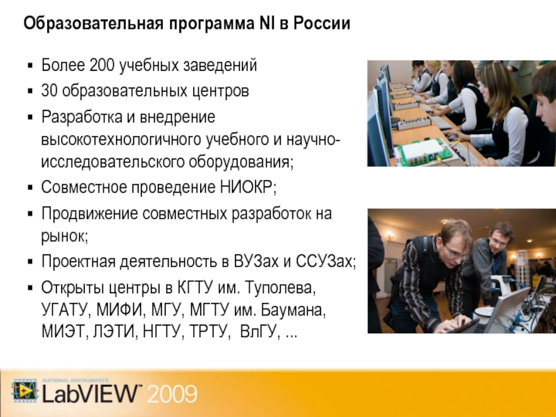 Образовательная программа NI в России Более 200 учебных заведений 30 образовательных центров  Разработка и внедрение высокотехнологичного