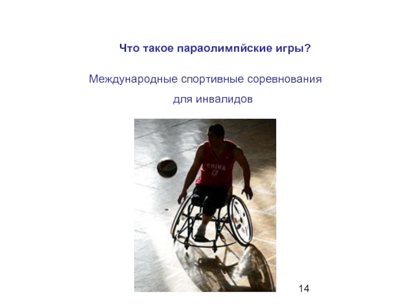 Что такое параолимпйские игры?Международные спортивные соревнования  для инвалидов