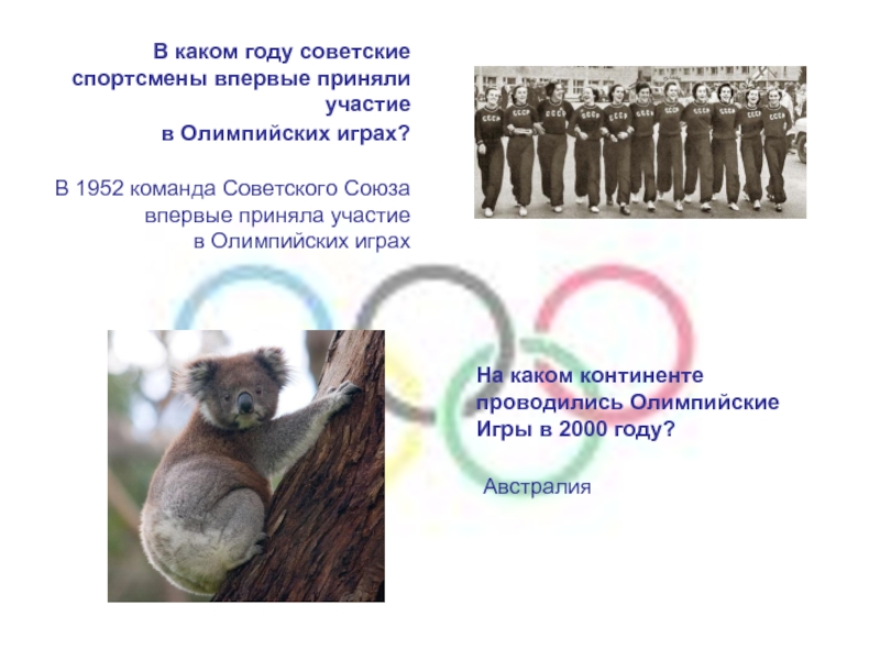 В каком году советские спортсмены впервые приняли участие  в Олимпийских