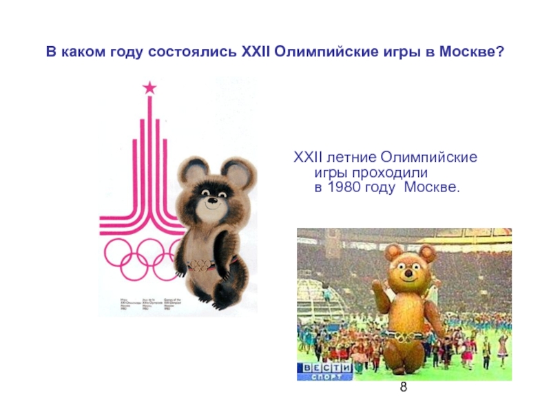 В каком году состоялись XXII Олимпийские игры в Москве?ХХII летние Олимпийские