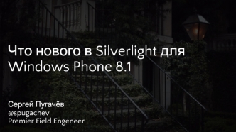 Что нового в Silverlight дляWindows Phone 8.1