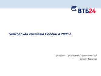 Банковская система России в 2008 г.