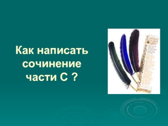 Как написать сочинение части С ?