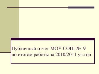 Публичный отчет МОУ СОШ №19по итогам работы за 2010/2011 уч.год