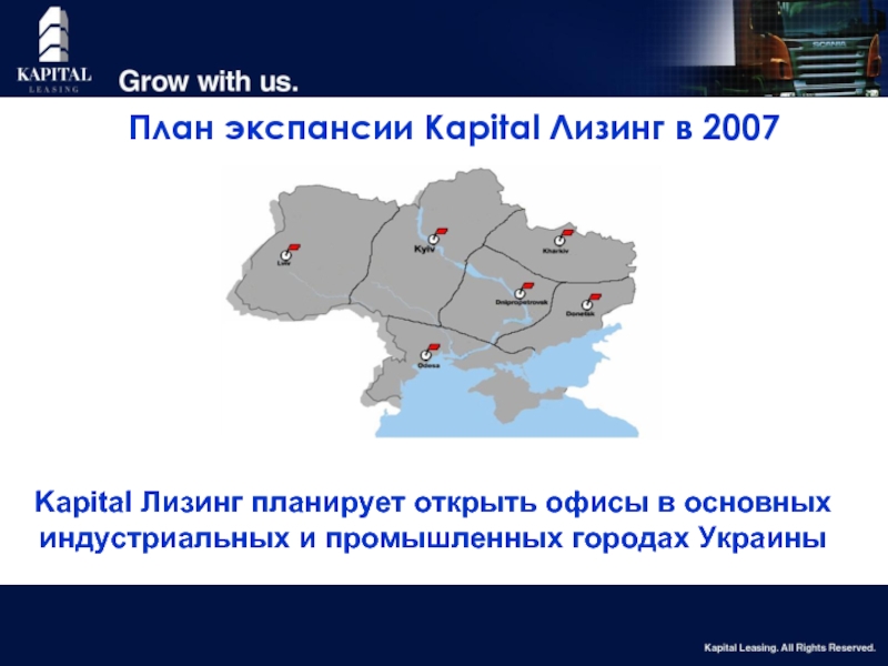 План экспансии Kapital Лизинг в 2007Kapital Лизинг планирует открыть офисы в