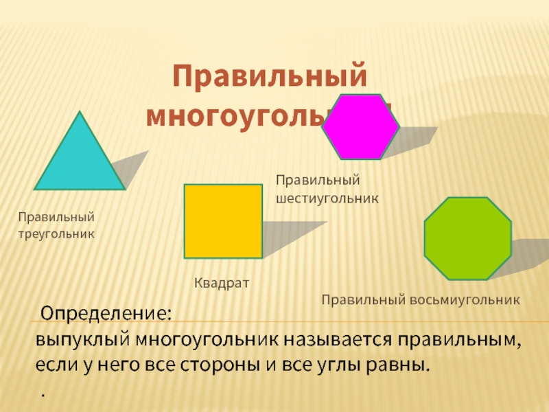 Определение:выпуклый многоугольник называется правильным, если у него все стороны и