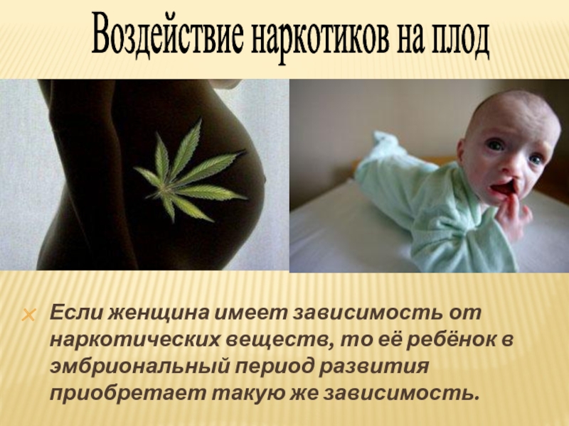 Если женщина имеет зависимость от наркотических веществ, то её ребёнок в эмбриональный