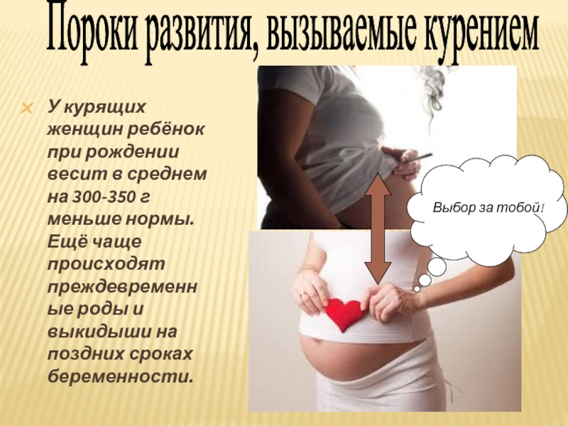 У курящих женщин ребёнок при рождении весит в среднем на 300-350 г