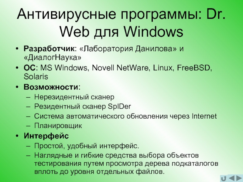 Антивирусные программы: Dr. Web для WindowsРазработчик: «Лаборатория Данилова» и «ДиалогНаука»ОС: MS Windows,