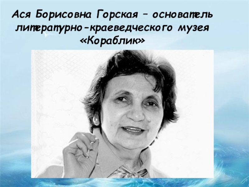 Асе биография. Горская Ася Борисовна стихи. Ася Горская поэтесса. Ася Борисовна Горская рождение. Горская Ася Борисовна (1937-2002).