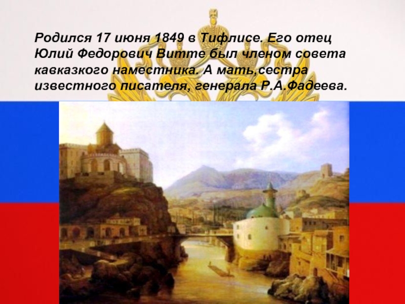 Родился 17 июня 1849 в Тифлисе. Его отец Юлий Федорович Витте был