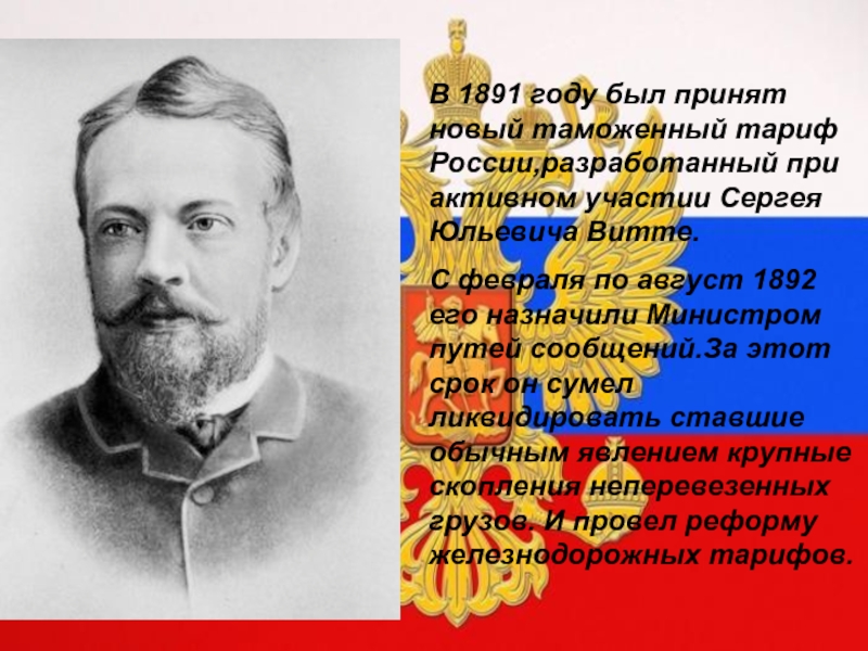 В 1891 году был принят новый таможенный тариф России,разработанный при активном участии