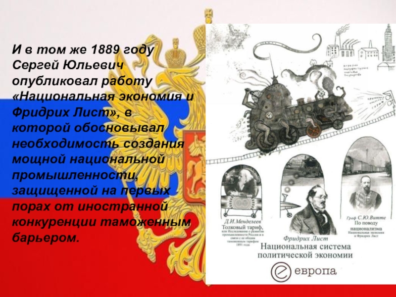 И в том же 1889 году Сергей Юльевич опубликовал работу «Национальная экономия