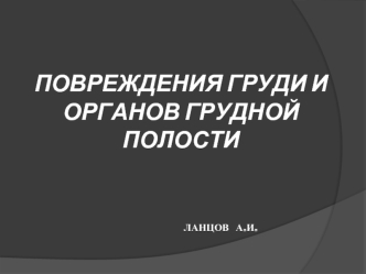 Повреждения груди и органов грудной полости