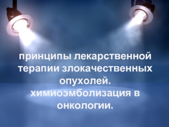 Принципы лекарственной терапии злокачественных опухолей