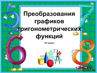 Преобразования графиков тригонометрических функций