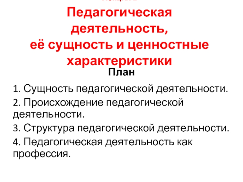 Сущность педагогической деятельности. 1. Сущность педагогической деятельности. Происхождение педагогической деятельности. Преподавательская сущность педагогической деятельности.