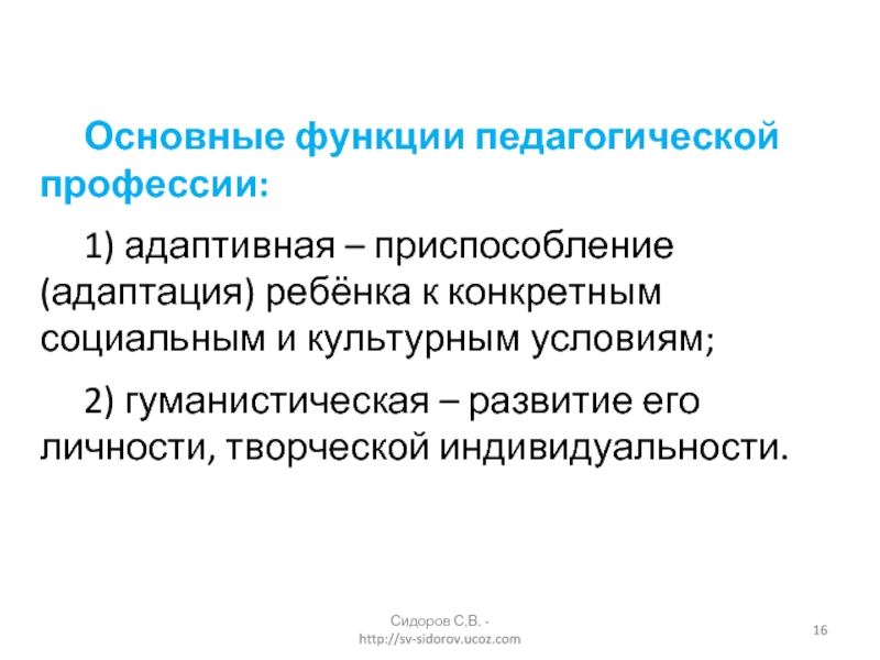 Сущность педагогической профессии. Функции пед профессии. Основные функции педагогической профессии. Адаптивная функция педагогической профессии это. Социальные функции педагогической профессии.