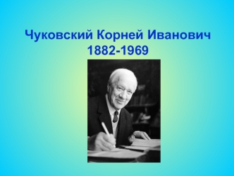 Чуковский Корней Иванович
1882-1969