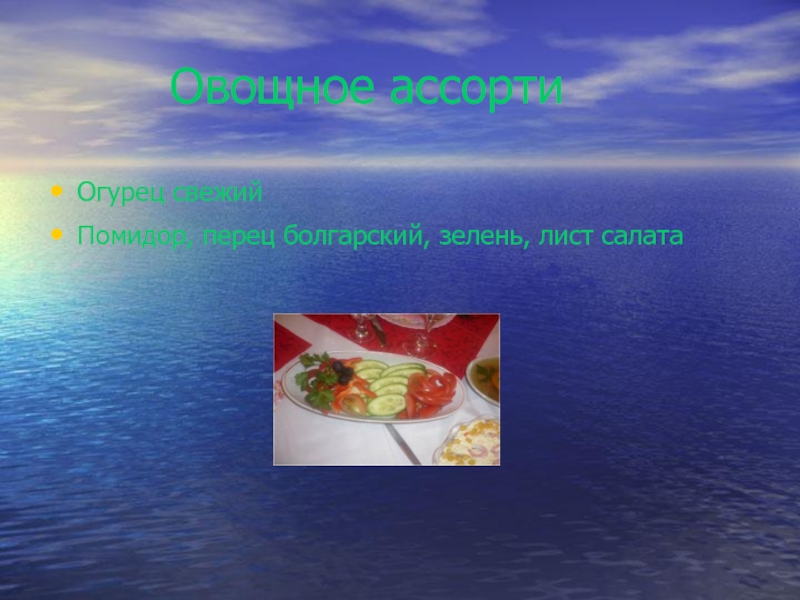 Овощное ассортиОгурец свежийПомидор, перец болгарский, зелень, лист салата