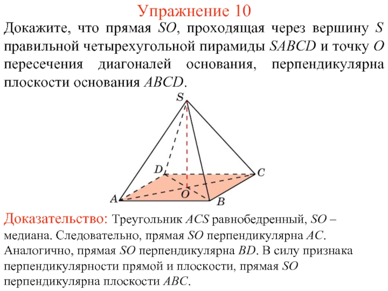 Перпендикулярные плоскости в пирамиде. Диагональ основания правильной четырехугольной пирамиды. Пересечение четырехугольной пирамиды и прямой. Как доказать что пирамида правильная четырехугольная. Прямая перпендикулярна плоскости пирамиды.