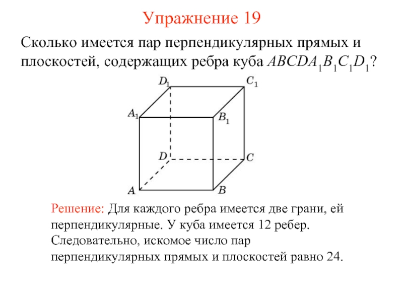 Abcda1b1c1d1 куб прямые a и b не перпендикулярны на рисунке